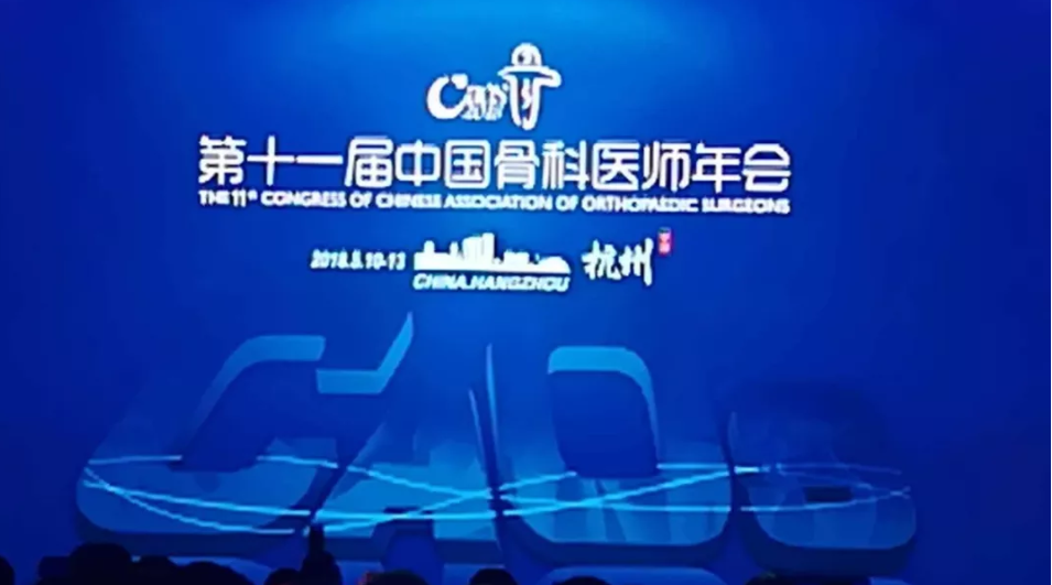 华亿（中国）一站式服务平台科技参加第二十一届中国骨科医师年会（CAOS）