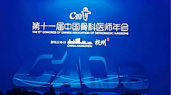 华亿（中国）一站式服务平台科技参加第二十一届中国骨科医师年会（CAOS）