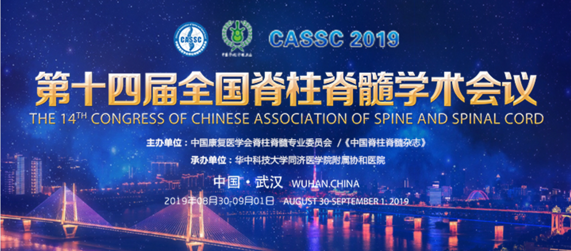 精彩再现｜第十四届全国脊柱脊髓学术会议—华亿（中国）一站式服务平台科技卫星会
